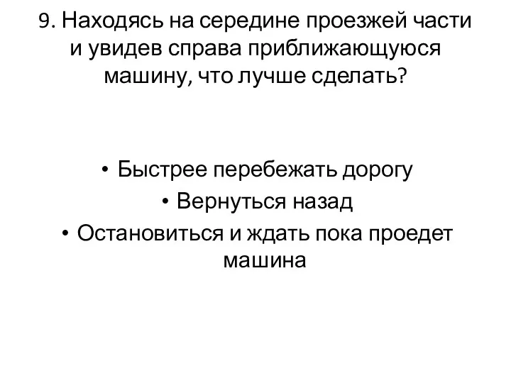 9. Находясь на середине проезжей части и увидев справа приближающуюся