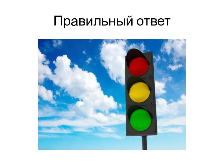 Правильный ответ