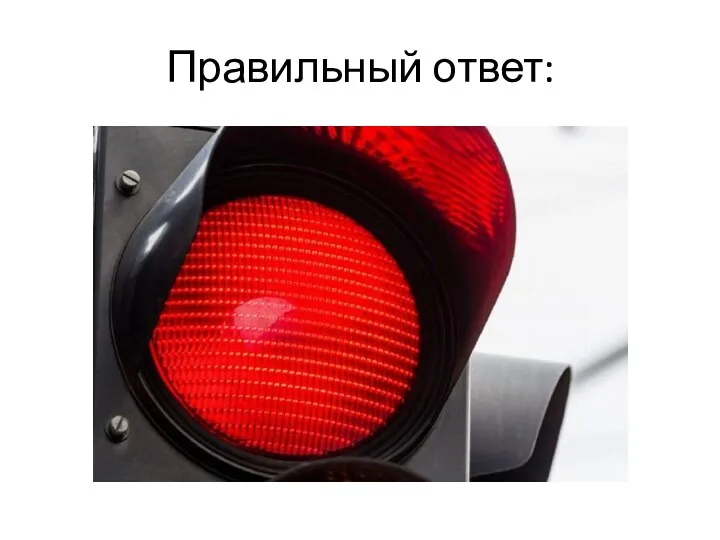 Правильный ответ: