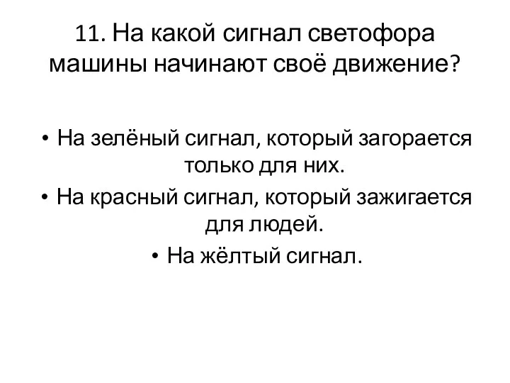 11. На какой сигнал светофора машины начинают своё движение? На