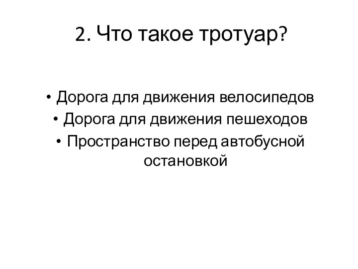 2. Что такое тротуар? Дорога для движения велосипедов Дорога для движения пешеходов Пространство перед автобусной остановкой