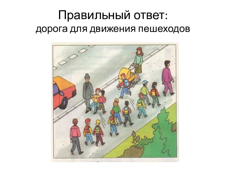 Правильный ответ: дорога для движения пешеходов