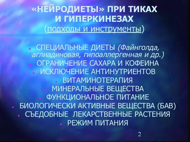 «НЕЙРОДИЕТЫ» ПРИ ТИКАХ И ГИПЕРКИНЕЗАХ (подходы и инструменты) СПЕЦИАЛЬНЫЕ ДИЕТЫ (Файнголда, аглиадиновая, гипоаллергенная