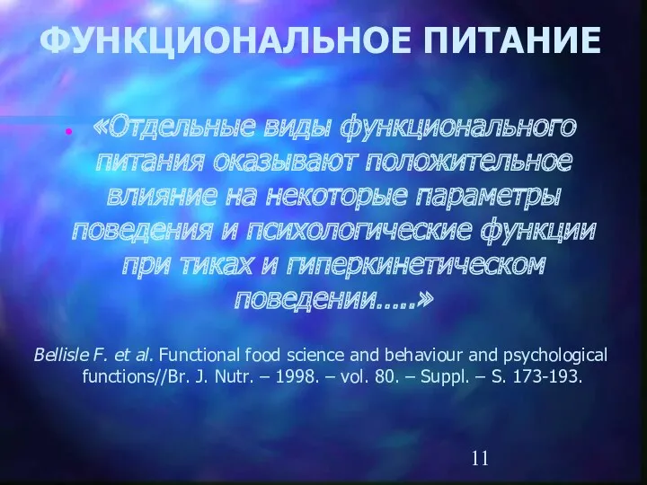 ФУНКЦИОНАЛЬНОЕ ПИТАНИЕ «Отдельные виды функционального питания оказывают положительное влияние на некоторые параметры поведения