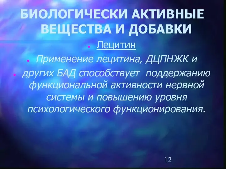 БИОЛОГИЧЕСКИ АКТИВНЫЕ ВЕЩЕСТВА И ДОБАВКИ Лецитин Применение лецитина, ДЦПНЖК и других БАД способствует