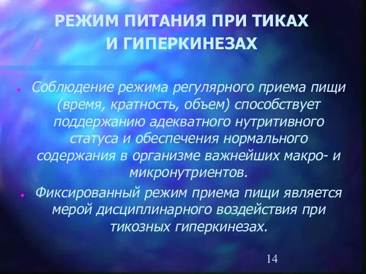 РЕЖИМ ПИТАНИЯ ПРИ ТИКАХ И ГИПЕРКИНЕЗАХ Соблюдение режима регулярного приема пищи (время, кратность,