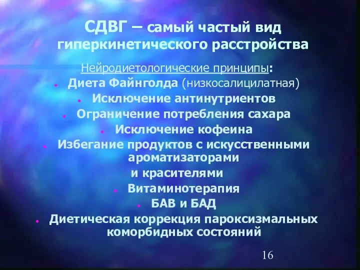 СДВГ – самый частый вид гиперкинетического расстройства Нейродиетологические принципы: Диета Файнголда (низкосалицилатная) Исключение