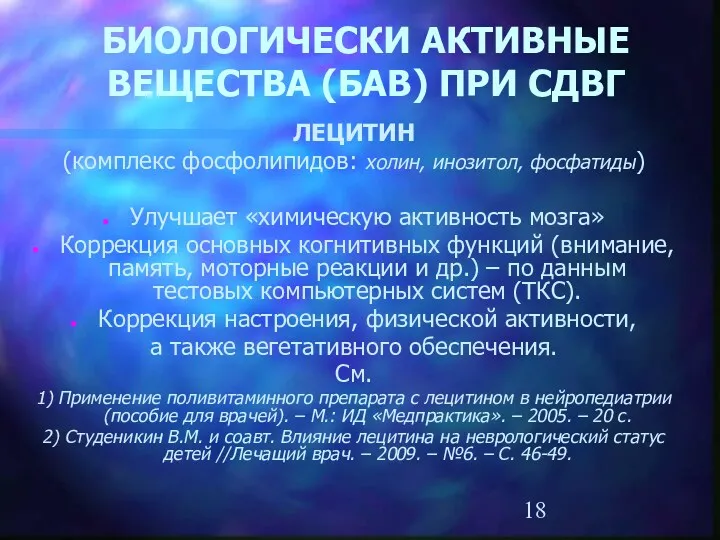 БИОЛОГИЧЕСКИ АКТИВНЫЕ ВЕЩЕСТВА (БАВ) ПРИ СДВГ ЛЕЦИТИН (комплекс фосфолипидов: холин, инозитол, фосфатиды) Улучшает