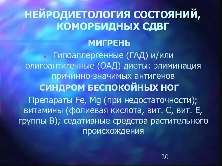 НЕЙРОДИЕТОЛОГИЯ СОСТОЯНИЙ, КОМОРБИДНЫХ СДВГ МИГРЕНЬ Гипоаллергенные (ГАД) и/или олигоантигенные (ОАД) диеты: элиминация причинно-значимых