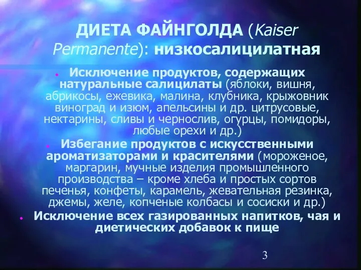 ДИЕТА ФАЙНГОЛДА (Kaiser Permanente): низкосалицилатная Исключение продуктов, содержащих натуральные салицилаты (яблоки, вишня, абрикосы,