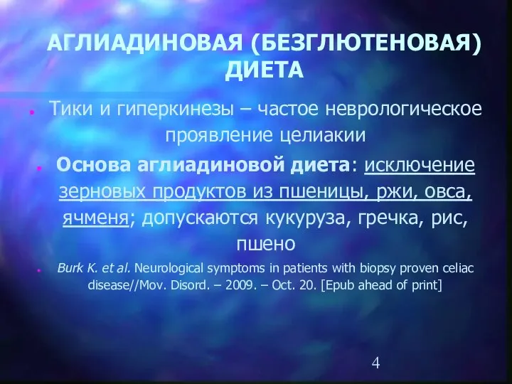 АГЛИАДИНОВАЯ (БЕЗГЛЮТЕНОВАЯ) ДИЕТА Тики и гиперкинезы – частое неврологическое проявление целиакии Основа аглиадиновой