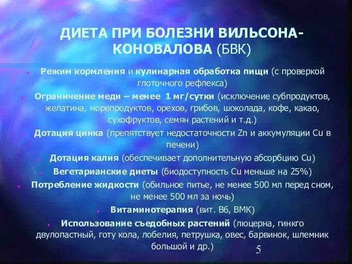 ДИЕТА ПРИ БОЛЕЗНИ ВИЛЬСОНА-КОНОВАЛОВА (БВК) Режим кормления и кулинарная обработка пищи (с проверкой