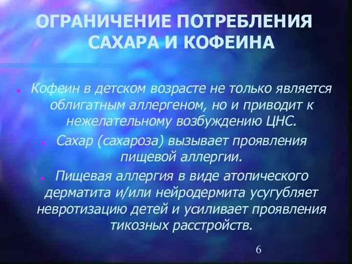 ОГРАНИЧЕНИЕ ПОТРЕБЛЕНИЯ САХАРА И КОФЕИНА Кофеин в детском возрасте не только является облигатным