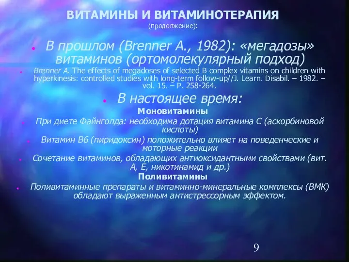 ВИТАМИНЫ И ВИТАМИНОТЕРАПИЯ (продолжение): В прошлом (Brenner A., 1982): «мегадозы» витаминов (ортомолекулярный подход)