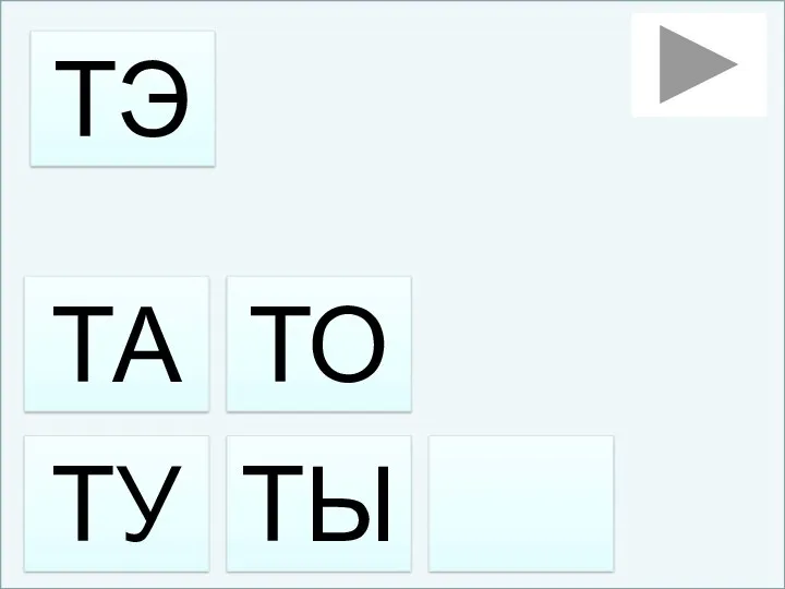 ТУ ТЭ ТЫ ТА ТО