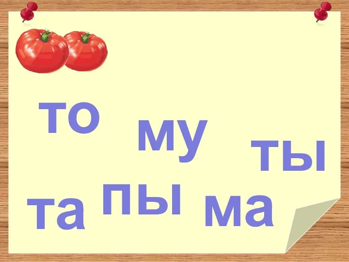 то та ма му ты пы