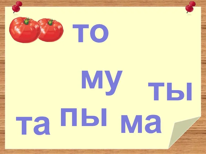 то та ма му ты пы