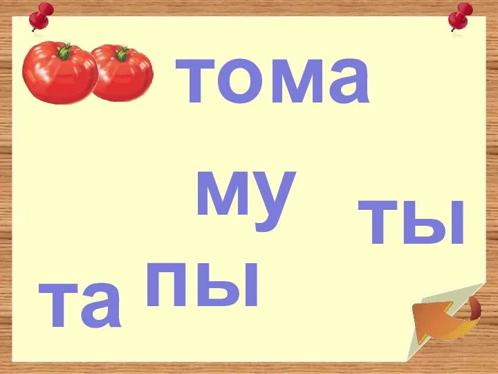 то та ма му ты пы