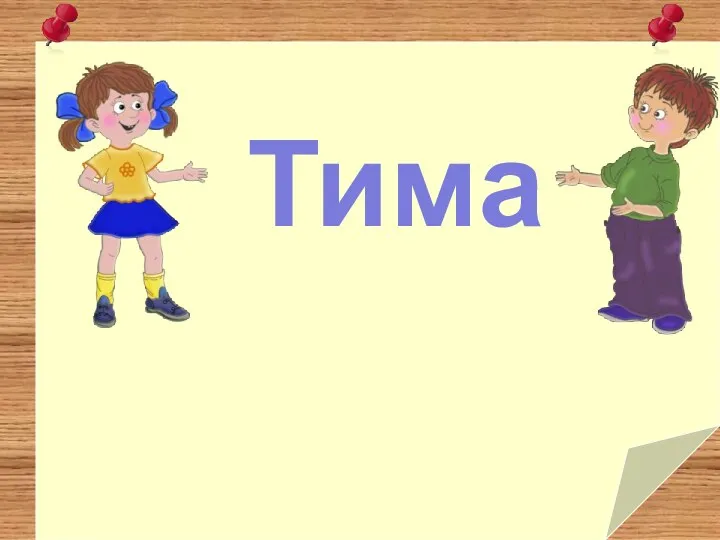 Тима