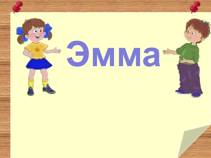 Эмма