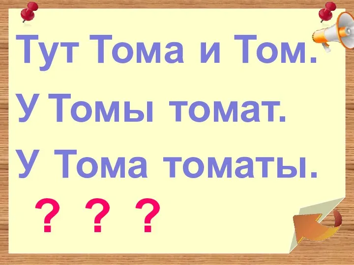 Тут У У ? ? ? Тома и Том. Томы томат. Тома томаты.