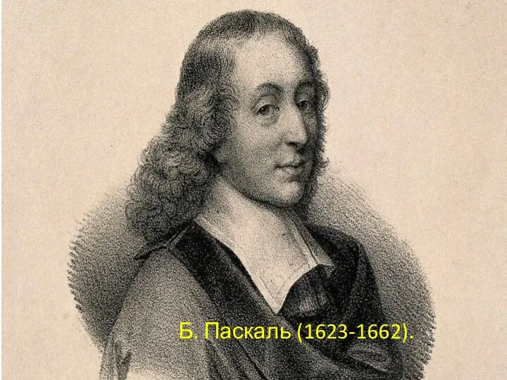 Б. Паскаль (1623-1662).