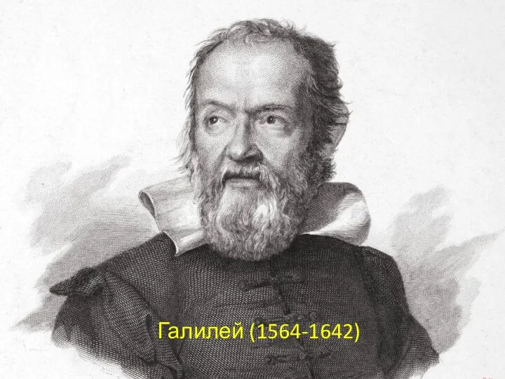 Галилей (1564-1642)