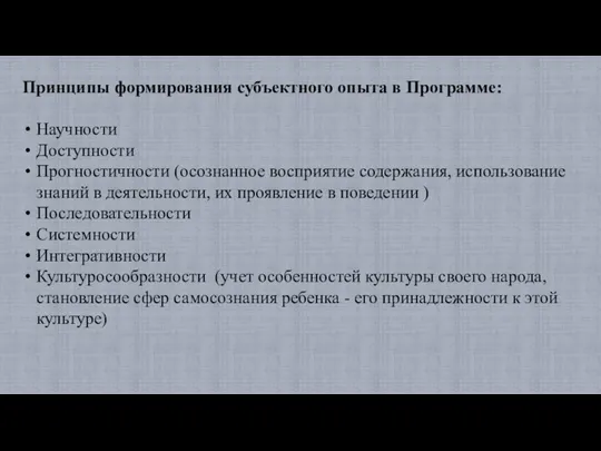 Принципы формирования субъектного опыта в Программе: Научности Доступности Прогностичности (осознанное