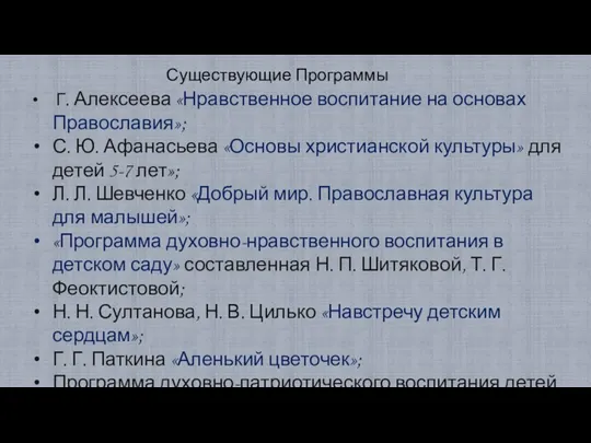 Г. Алексеева «Нравственное воспитание на основах Православия»; С. Ю. Афанасьева