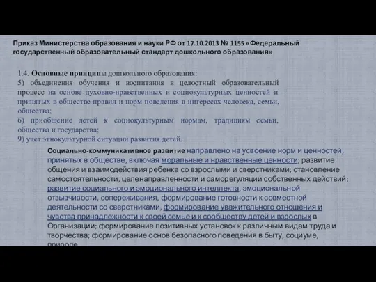 Приказ Министерства образования и науки РФ от 17.10.2013 № 1155