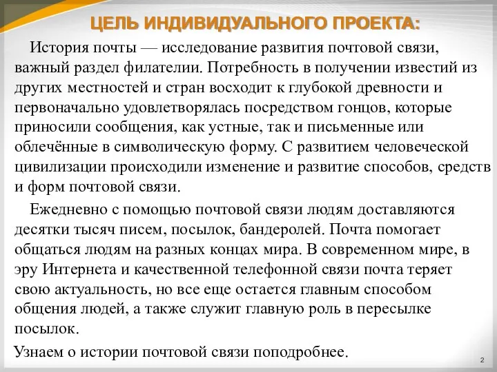 ЦЕЛЬ ИНДИВИДУАЛЬНОГО ПРОЕКТА: История почты — исследование развития почтовой связи,