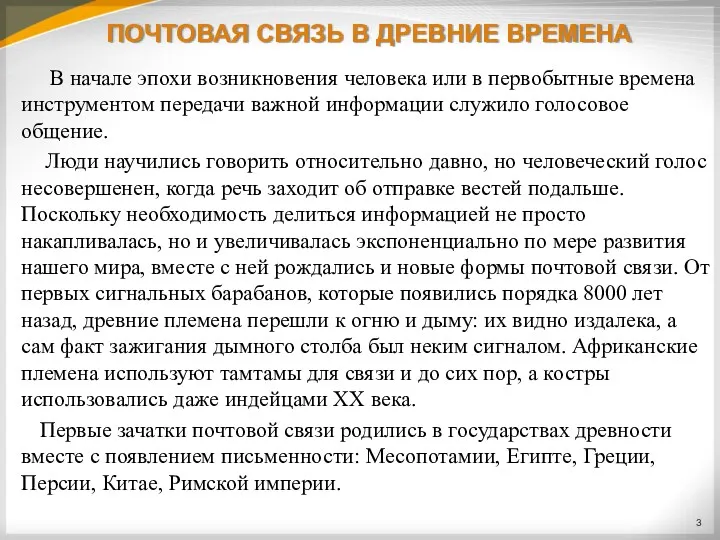 ПОЧТОВАЯ СВЯЗЬ В ДРЕВНИЕ ВРЕМЕНА В начале эпохи возникновения человека или в первобытные