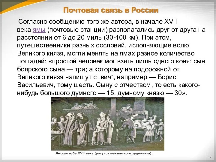 Почтовая связь в России Согласно сообщению того же автора, в начале XVII века