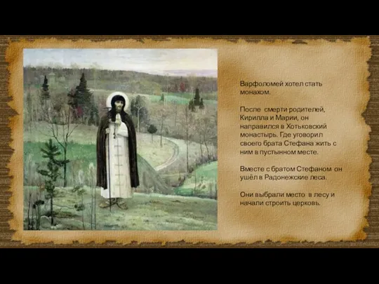 Варфоломей хотел стать монахом. После смерти родителей, Кирилла и Марии, он направился в