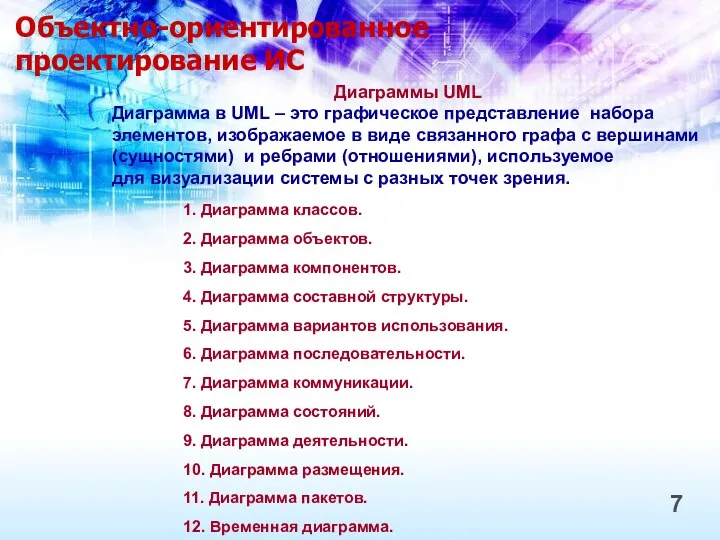 Объектно-ориентированное проектирование ИС 7 Диаграммы UML Диаграмма в UML –