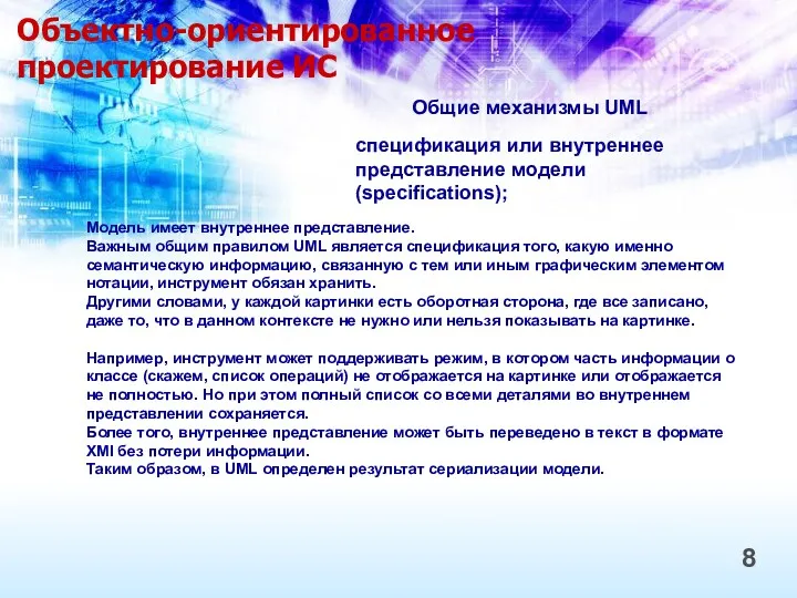 Объектно-ориентированное проектирование ИС 8 Общие механизмы UML спецификация или внутреннее