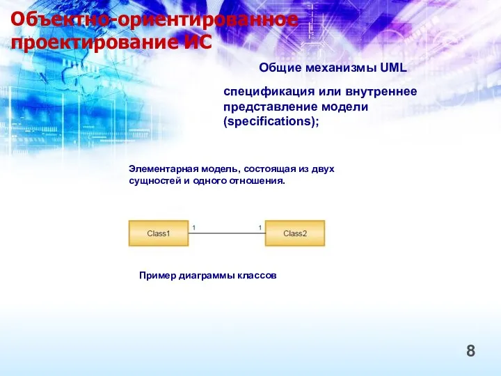 Объектно-ориентированное проектирование ИС 8 Общие механизмы UML спецификация или внутреннее