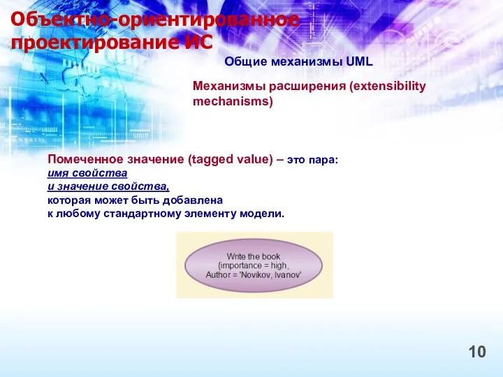 Объектно-ориентированное проектирование ИС 10 Общие механизмы UML Механизмы расширения (extensibility