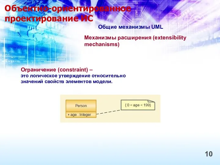 Объектно-ориентированное проектирование ИС 10 Общие механизмы UML Механизмы расширения (extensibility