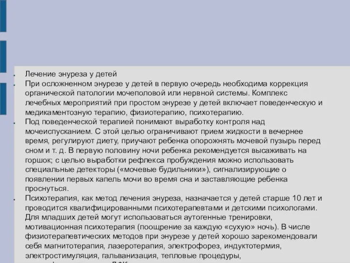 Лечение энуреза у детей При осложненном энурезе у детей в первую очередь необходима