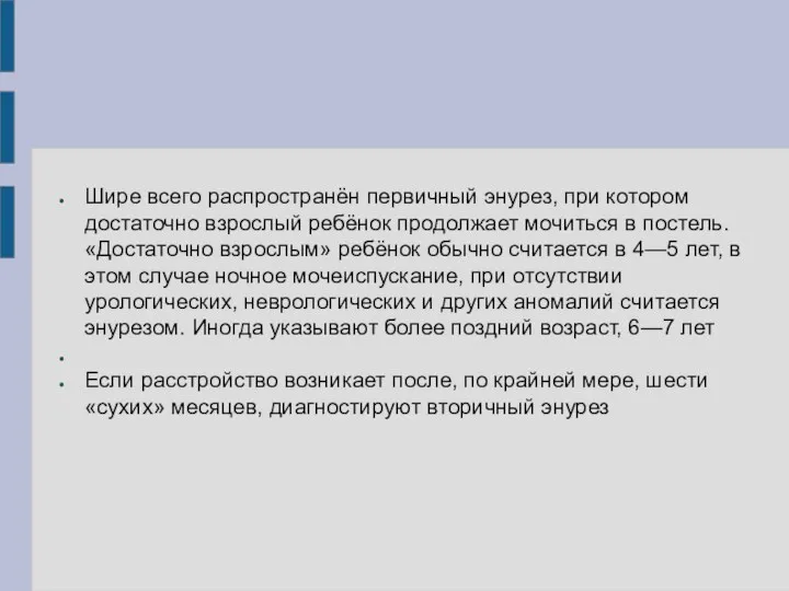 Шире всего распространён первичный энурез, при котором достаточно взрослый ребёнок продолжает мочиться в