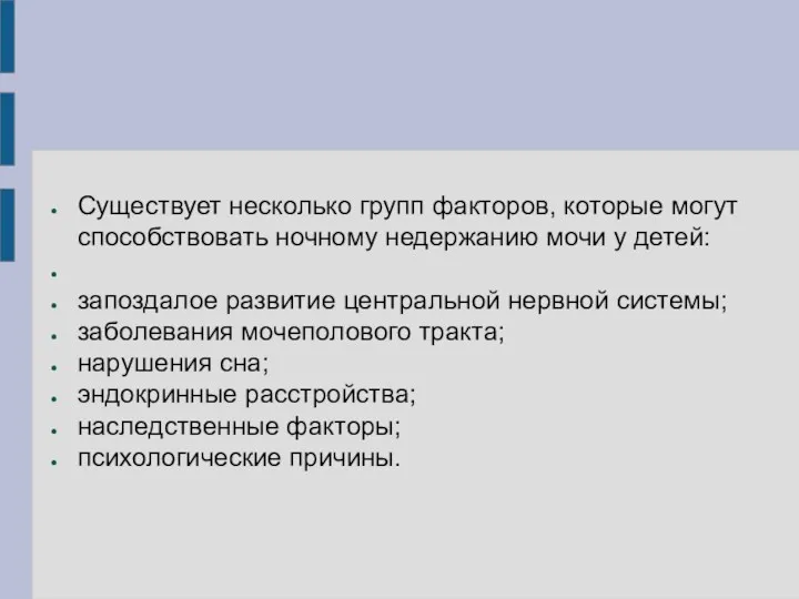 Существует несколько групп факторов, которые могут способствовать ночному недержанию мочи у детей: запоздалое