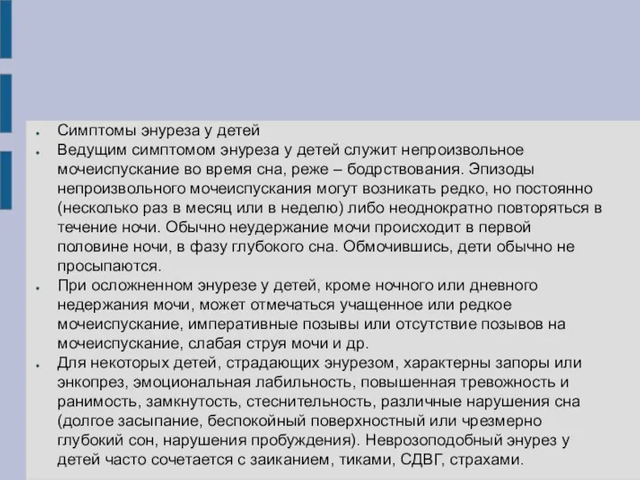 Симптомы энуреза у детей Ведущим симптомом энуреза у детей служит непроизвольное мочеиспускание во