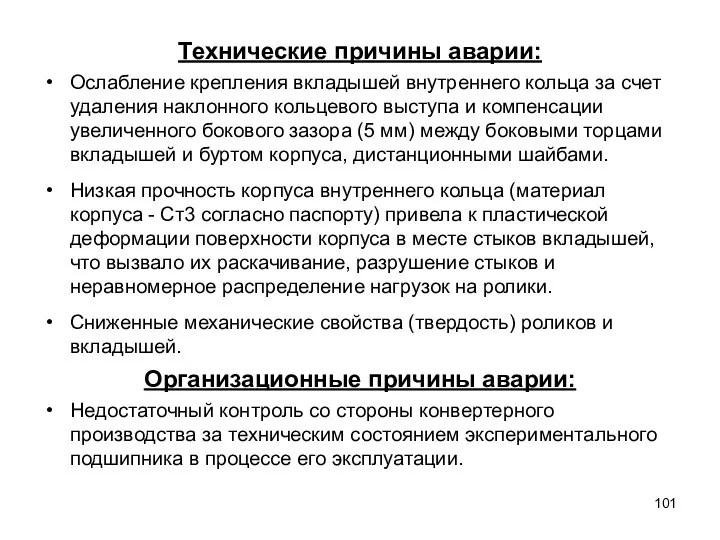 Технические причины аварии: Ослабление крепления вкладышей внутреннего кольца за счет