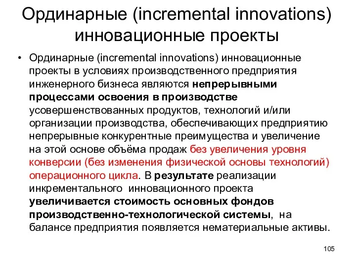 Ординарные (incremental innovations) инновационные проекты Ординарные (incremental innovations) инновационные проекты