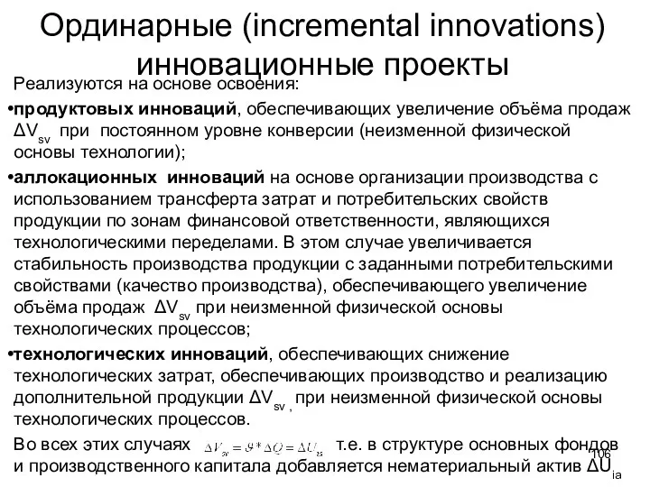 Ординарные (incremental innovations) инновационные проекты Реализуются на основе освоения: продуктовых