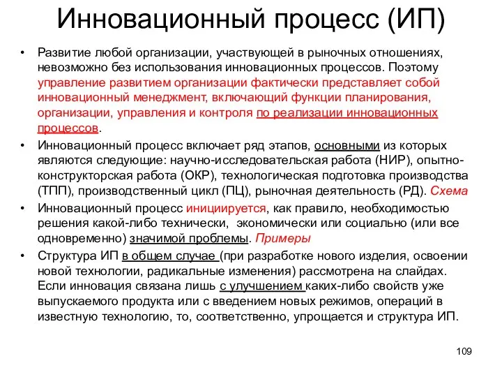 Инновационный процесс (ИП) Развитие любой организации, участвующей в рыночных отношениях,