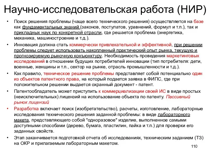 Научно-исследовательская работа (НИР) Поиск решения проблемы (чаще всего технического решения)