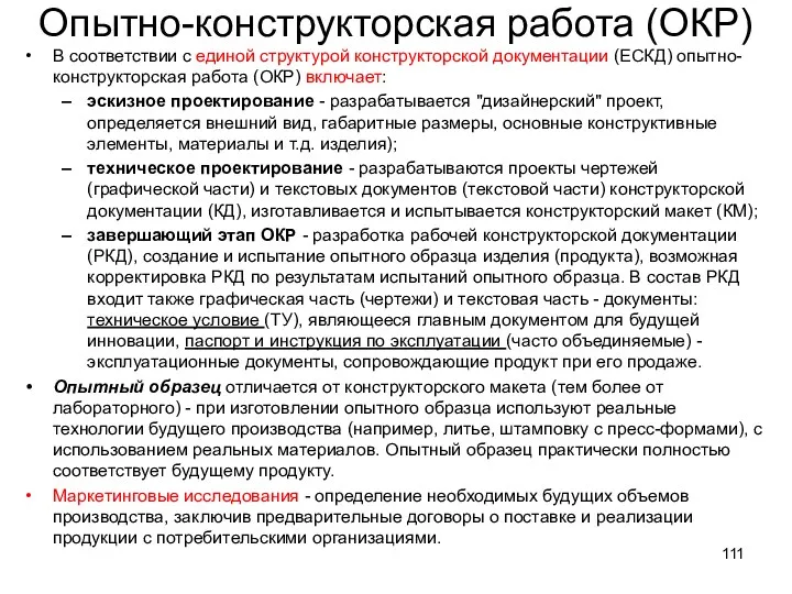 Опытно-конструкторская работа (ОКР) В соответствии с единой структурой конструкторской документации