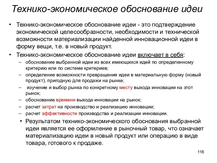 Технико-экономическое обоснование идеи Технико-экономическое обоснование идеи - это подтверждение экономической